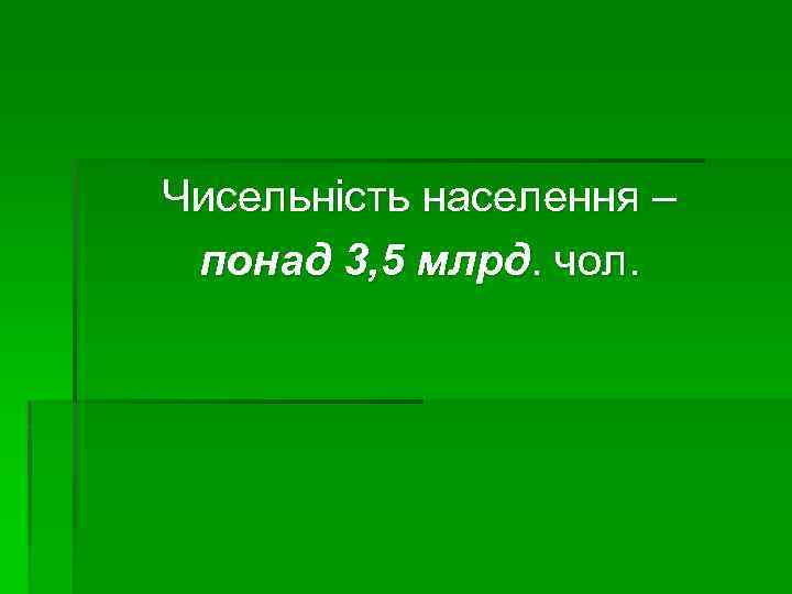 Чисельність населення – понад 3, 5 млрд. чол. 