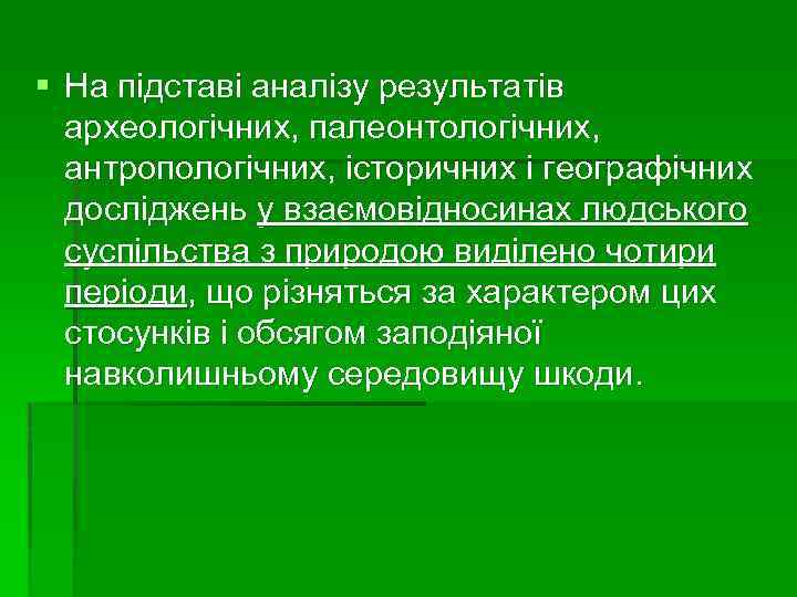 § На підставі аналізу результатів археологічних, палеонтологічних, антропологічних, історичних і географічних досліджень у взаємовідносинах