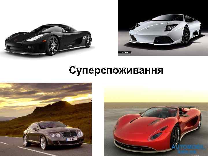 Суперспоживання 