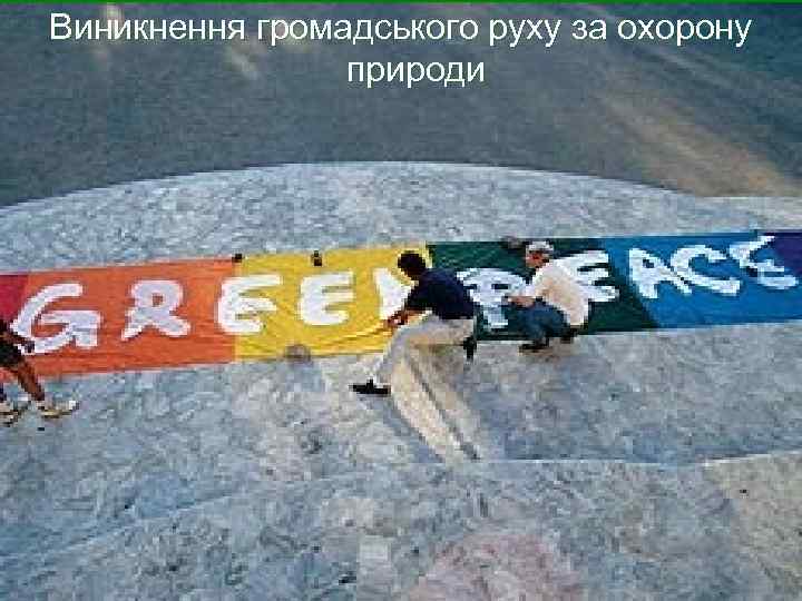 Виникнення громадського руху за охорону природи 