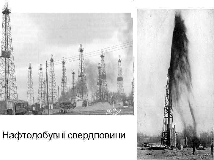 Нафтодобувні свердловини 