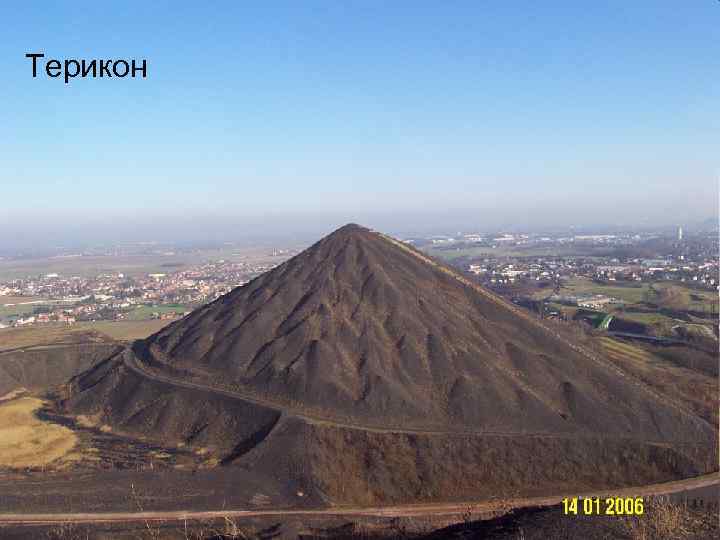 Терикон 