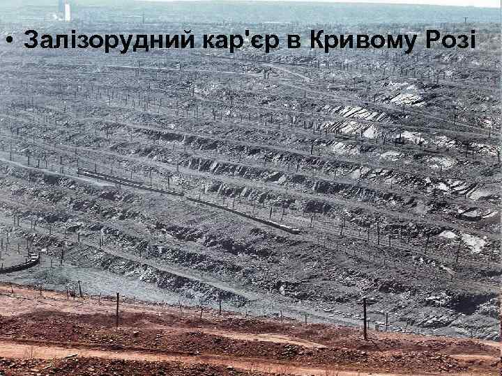  • Залізорудний кар'єр в Кривому Розі 