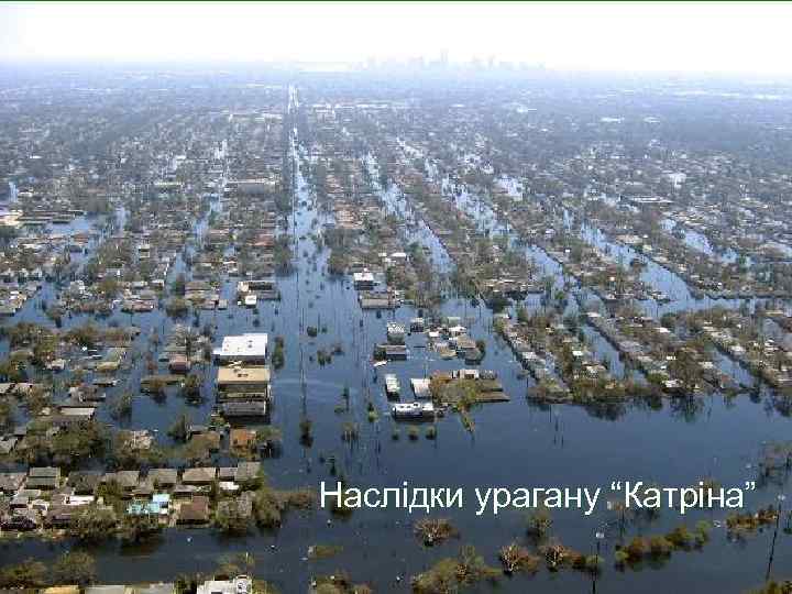 Наслідки урагану “Катріна” 