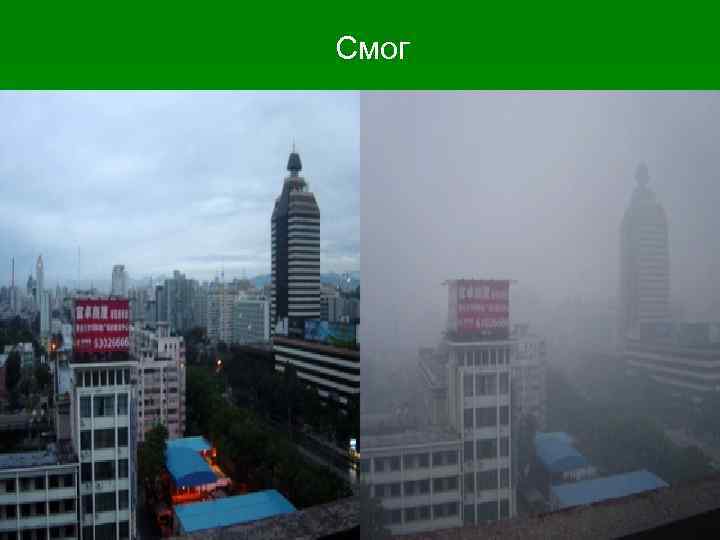 Смог 