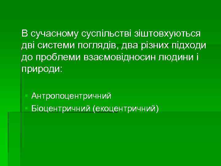 В сучасному суспільстві зіштовхуються дві системи поглядів, два різних підходи до проблеми взаємовідносин людини