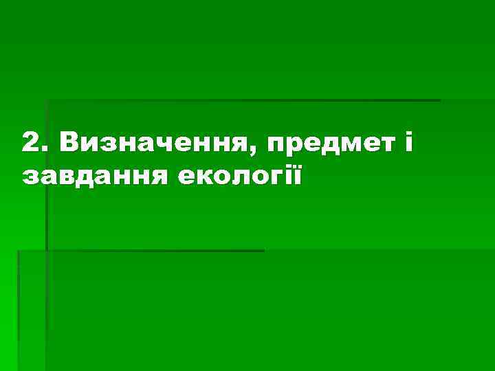 2. Визначення, предмет і завдання екології 