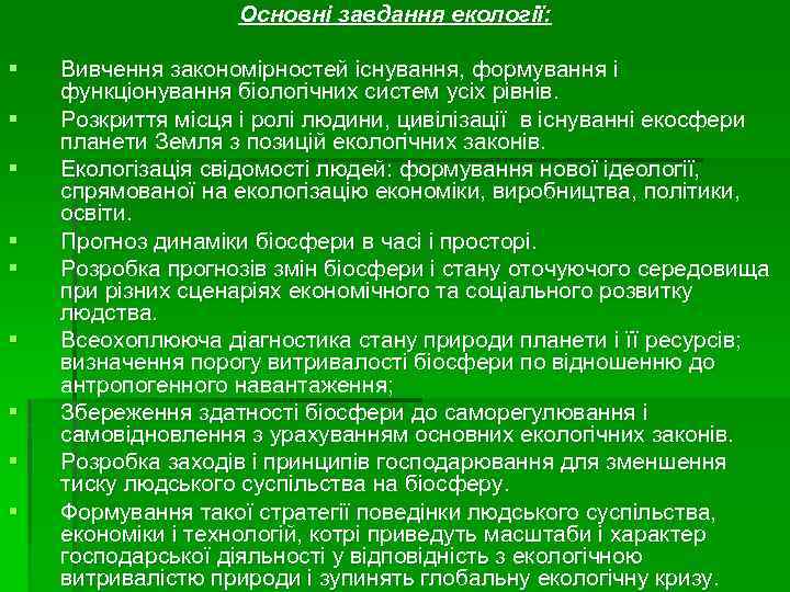 Основні завдання екології: § § § § § Вивчення закономірностей існування, формування і функціонування