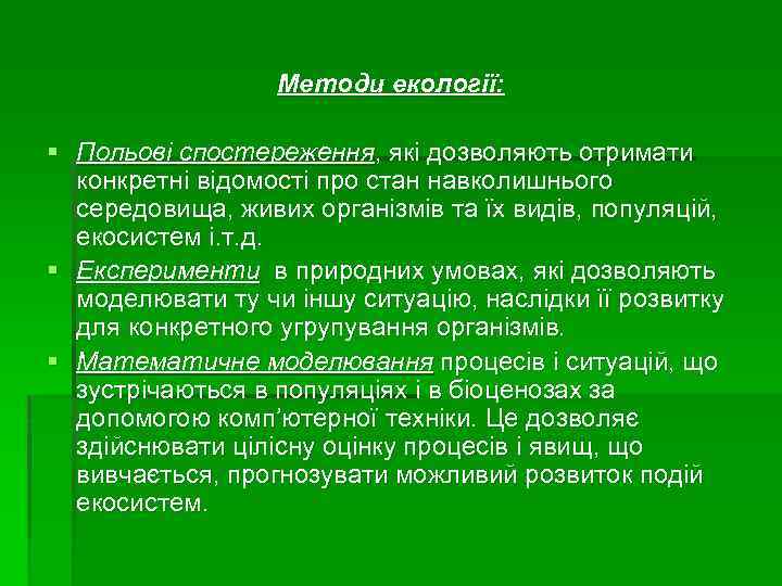 Методи екології: § Польові спостереження, які дозволяють отримати конкретні відомості про стан навколишнього середовища,