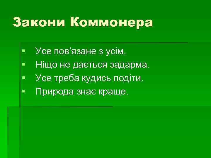 Закони Коммонера § § Усе пов’язане з усім. Ніщо не дається задарма. Усе треба