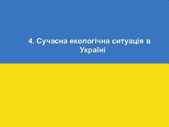 4. Сучасна екологічна ситуація в Україні 