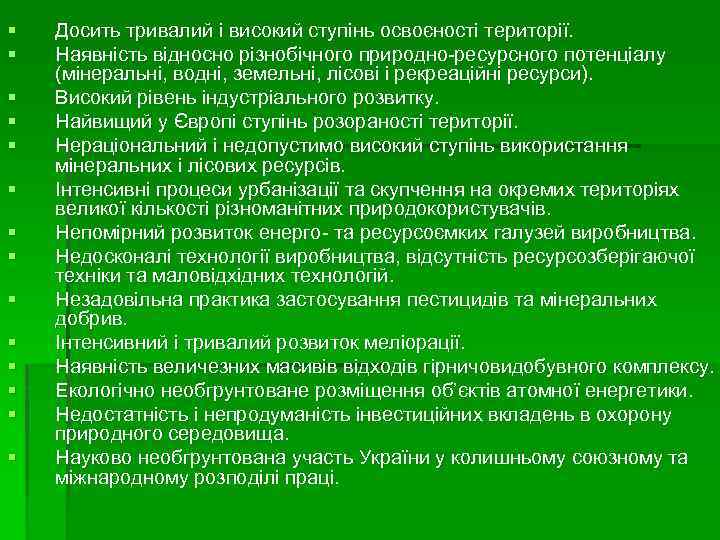 § § § § Досить тривалий і високий ступінь освоєності території. Наявність відносно різнобічного