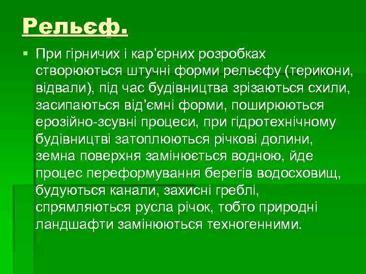 Рельєф. § При гірничих і кар’єрних розробках створюються штучні форми рельєфу (терикони, відвали), під