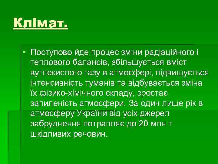 Клімат. § Поступово йде процес зміни радіаційного і теплового балансів, збільшується вміст вуглекислого газу