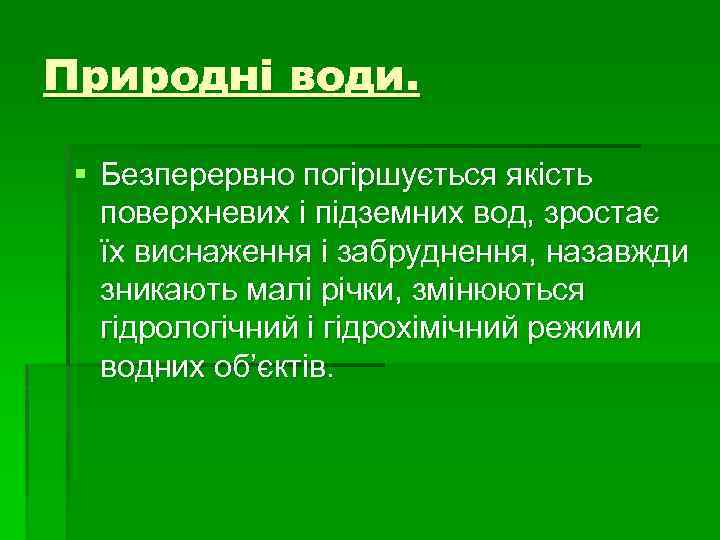 Природні води. § Безперервно погіршується якість поверхневих і підземних вод, зростає їх виснаження і