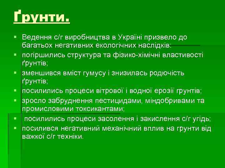Ґрунти. § Ведення с/г виробництва в Україні призвело до багатьох негативних екологічних наслідків: §