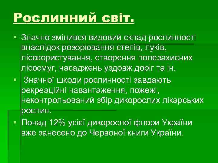 Рослинний світ. § Значно змінився видовий склад рослинності внаслідок розорювання степів, луків, лісокористування, створення