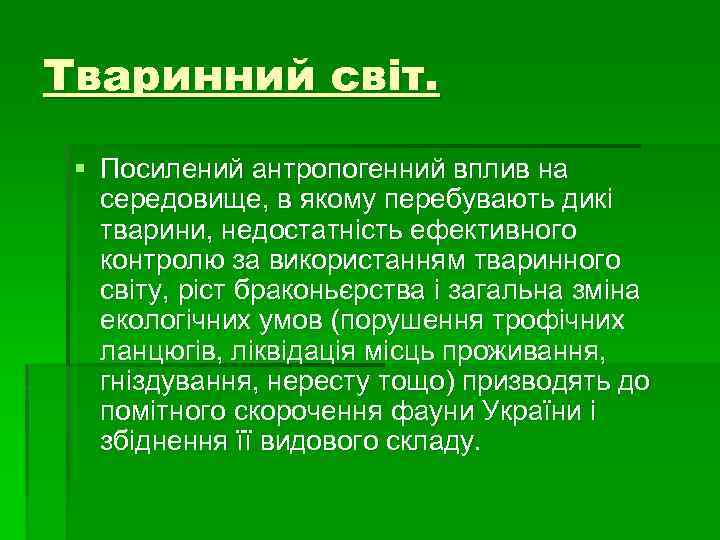 Тваринний світ. § Посилений антропогенний вплив на середовище, в якому перебувають дикі тварини, недостатність