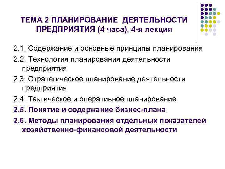 Планирование деятельности