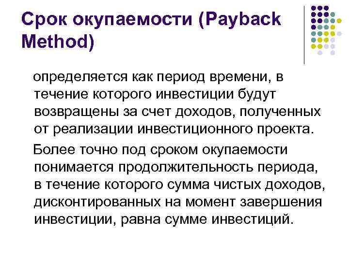 Срок окупаемости (Payback Method) определяется как период времени, в течение которого инвестиции будут возвращены