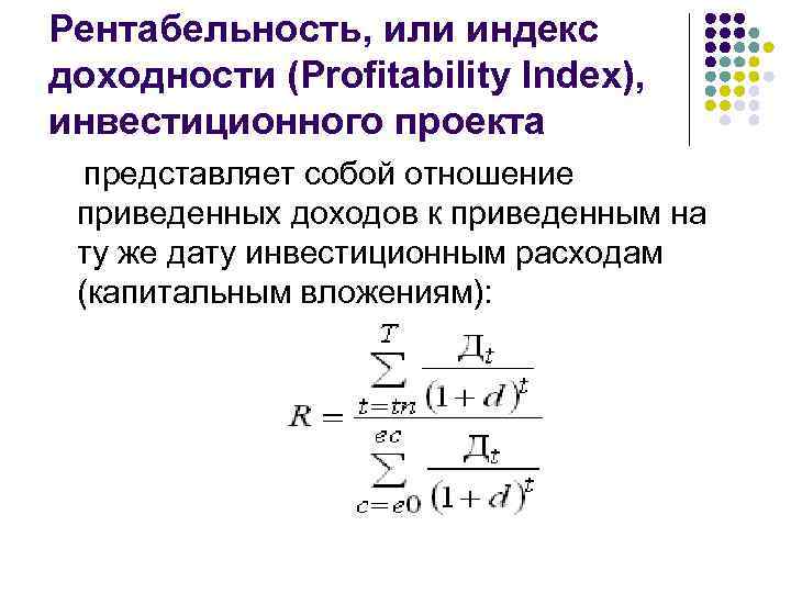 Индекс доходности инвестиционного проекта