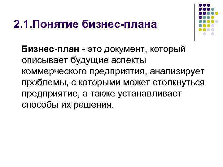 2. 1. Понятие бизнес-плана Бизнес-план - это документ, который описывает будущие аспекты коммерческого предприятия,