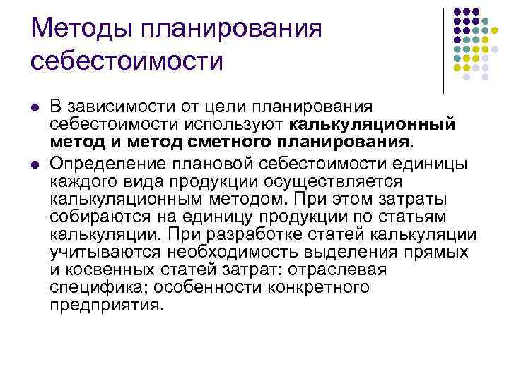 Planning method. Методика планирования себестоимости продукции. Цели планирования себестоимости. Планирование себестоимости продукции на предприятии. Метод плановой себестоимости.