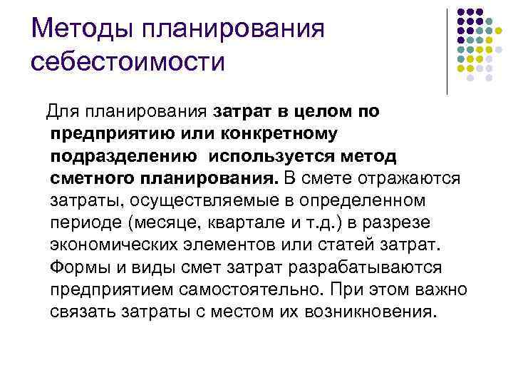 Методы планирования себестоимости Для планирования затрат в целом по предприятию или конкретному подразделению используется
