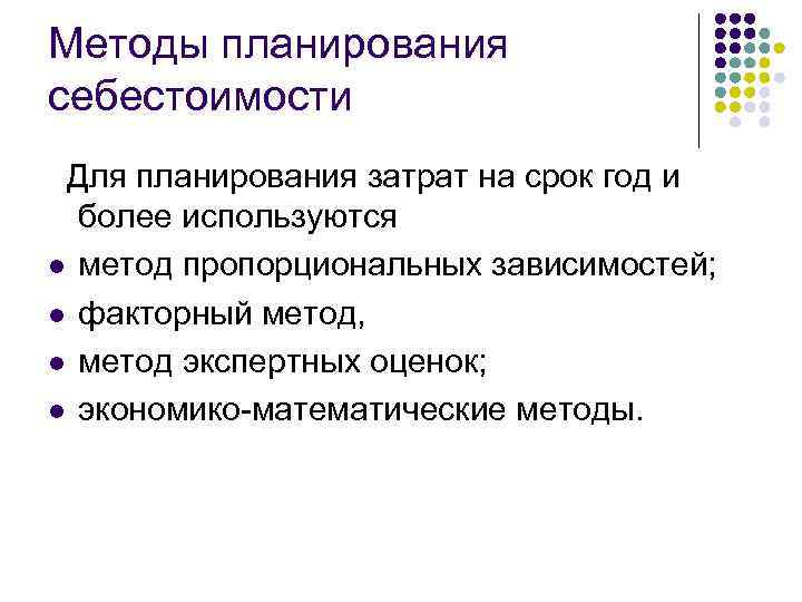 Методы планирования себестоимости Для планирования затрат на срок год и более используются l метод