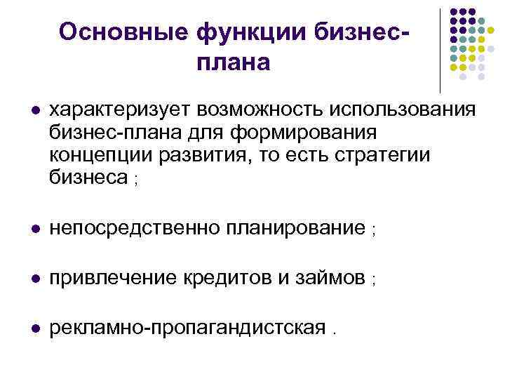 Основные функции бизнесплана l характеризует возможность использования бизнес-плана для формирования концепции развития, то есть