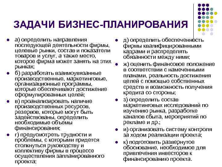 Задачи бизнес концепции. Задачи бизнес-планирования. Задачи бизнес плана.