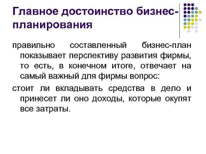 Главное достоинство бизнеспланирования правильно составленный бизнес-план показывает перспективу развития фирмы, то есть, в конечном