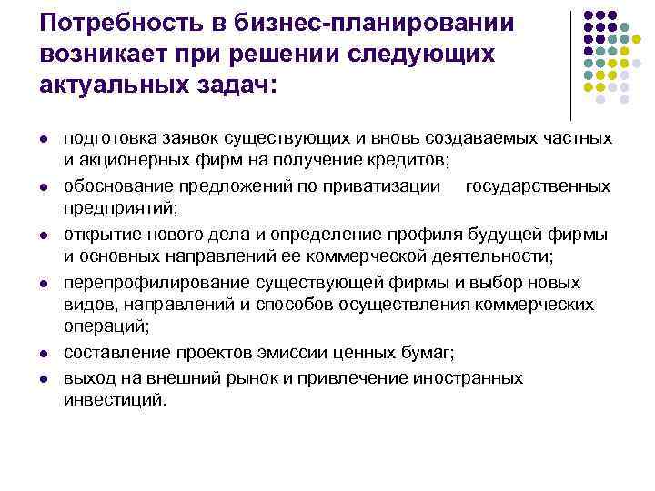Потребность в бизнес-планировании возникает при решении следующих актуальных задач: l l l подготовка заявок