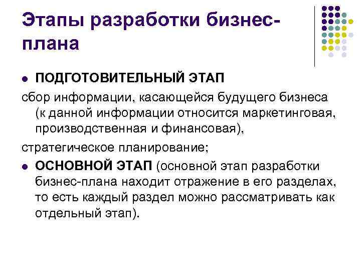 Этапы разработки бизнесплана ПОДГОТОВИТЕЛЬНЫЙ ЭТАП сбор информации, касающейся будущего бизнеса (к данной информации относится