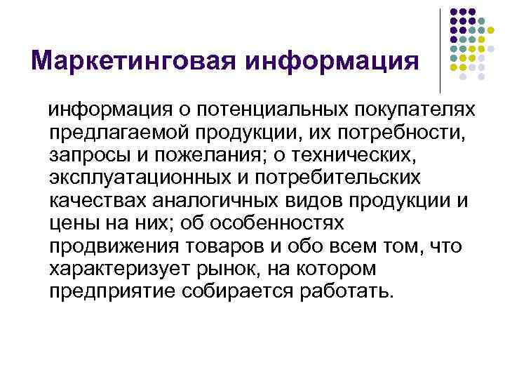Маркетинговая информация о потенциальных покупателях предлагаемой продукции, их потребности, запросы и пожелания; о технических,