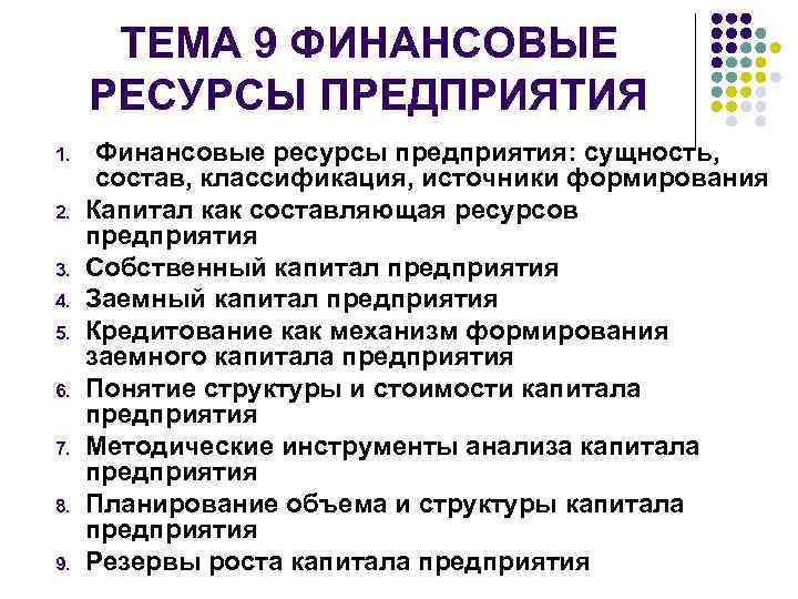 ТЕМА 9 ФИНАНСОВЫЕ РЕСУРСЫ ПРЕДПРИЯТИЯ 1. 2. 3. 4. 5. 6. 7. 8. 9.