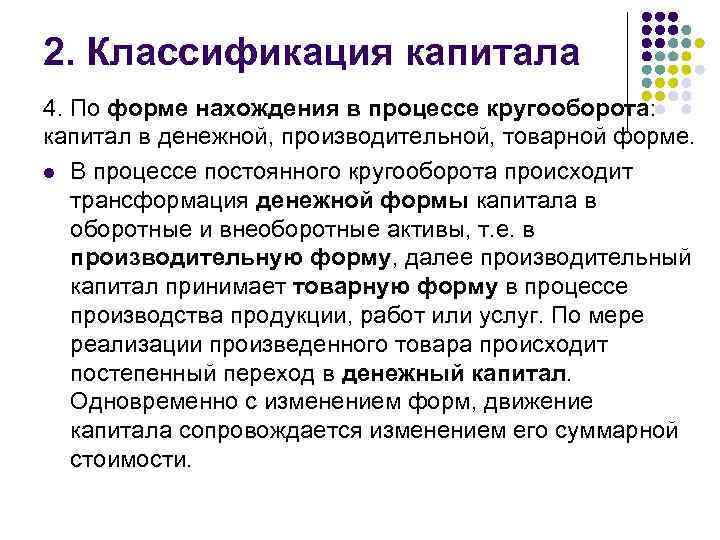 2. Классификация капитала 4. По форме нахождения в процессе кругооборота: капитал в денежной, производительной,