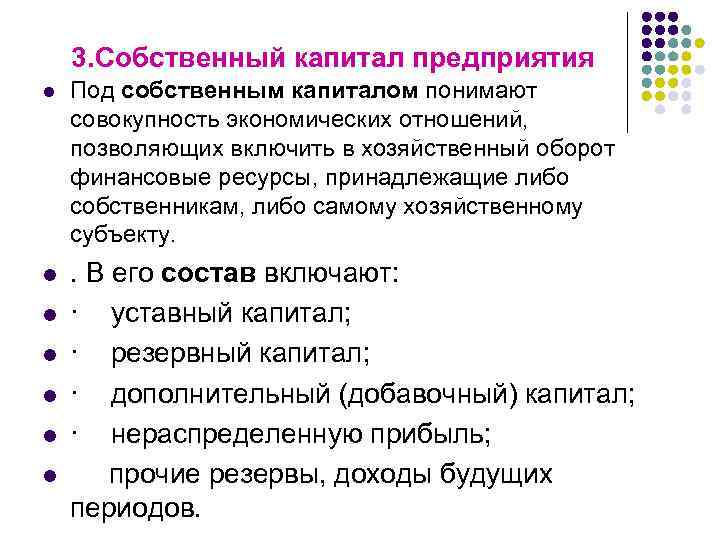 3. Собственный капитал предприятия l Под собственным капиталом понимают совокупность экономических отношений, позволяющих включить