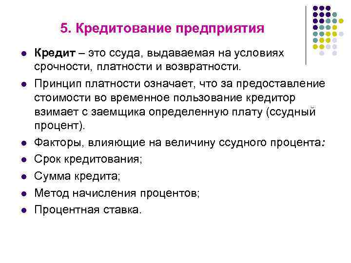 5. Кредитование предприятия l l l l Кредит – это ссуда, выдаваемая на условиях