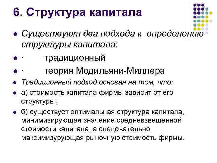 6. Структура капитала l l l Существуют два подхода к определению структуры капитала: ·