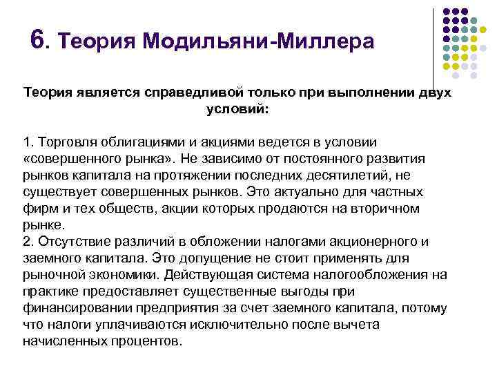 6. Теория Модильяни-Миллера Теория является справедливой только при выполнении двух условий: 1. Торговля облигациями