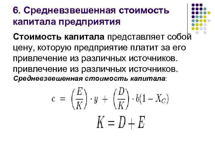 6. Средневзвешенная стоимость капитала предприятия Стоимость капитала представляет собой цену, которую предприятие платит за