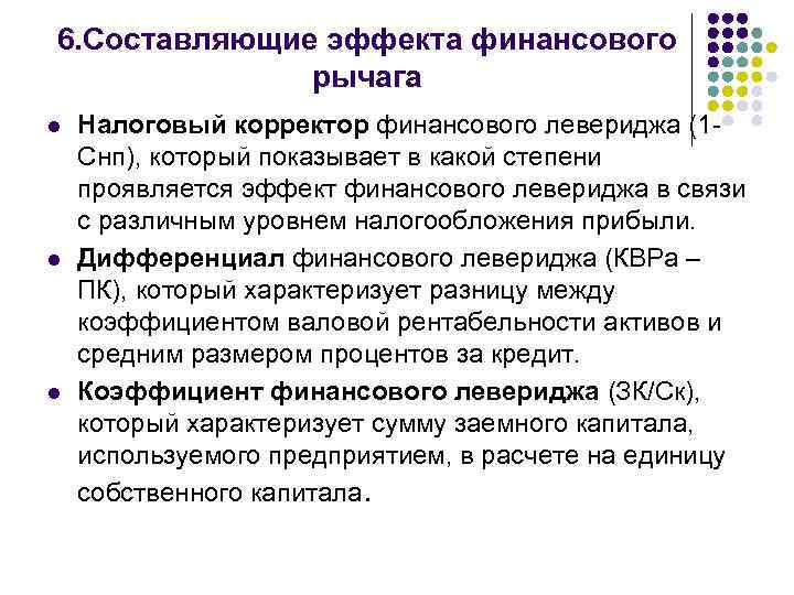 6. Составляющие эффекта финансового рычага l l l Налоговый корректор финансового левериджа (1 Снп),