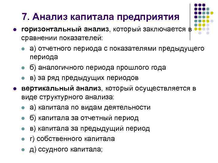 7. Анализ капитала предприятия l l горизонтальный анализ, который заключается в сравнении показателей: l