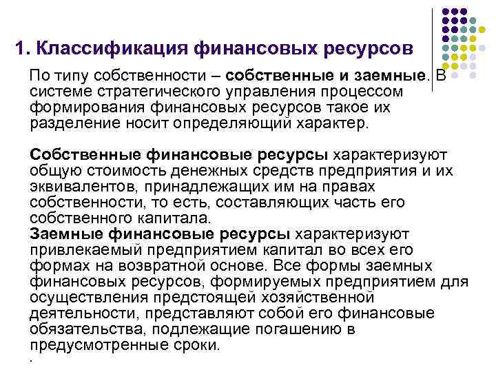 1. Классификация финансовых ресурсов По типу собственности – собственные и заемные. В системе стратегического