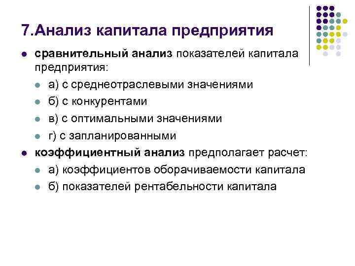 7. Анализ капитала предприятия l l сравнительный анализ показателей капитала предприятия: l а) с