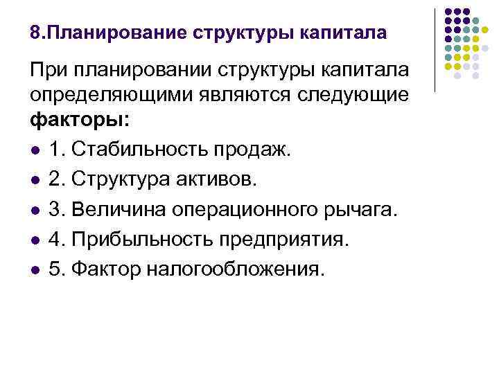 8. Планирование структуры капитала При планировании структуры капитала определяющими являются следующие факторы: l 1.