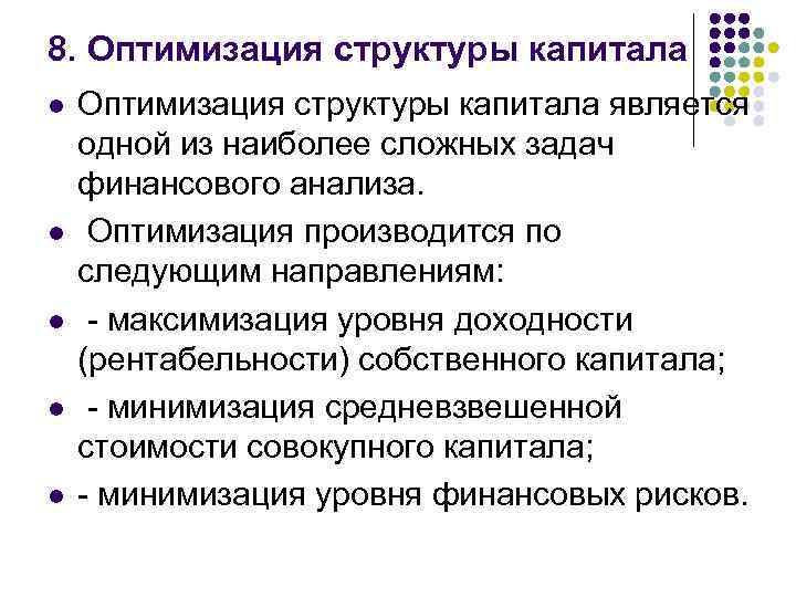 8. Оптимизация структуры капитала l l l Оптимизация структуры капитала является одной из наиболее