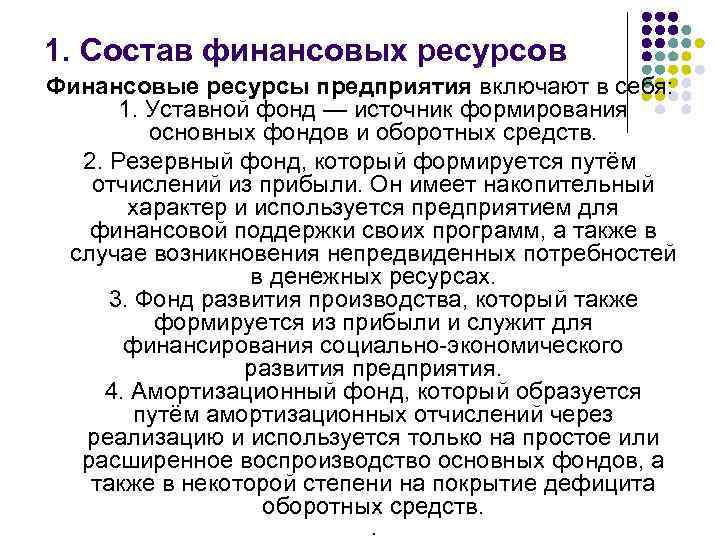 1. Состав финансовых ресурсов Финансовые ресурсы предприятия включают в себя: 1. Уставной фонд —