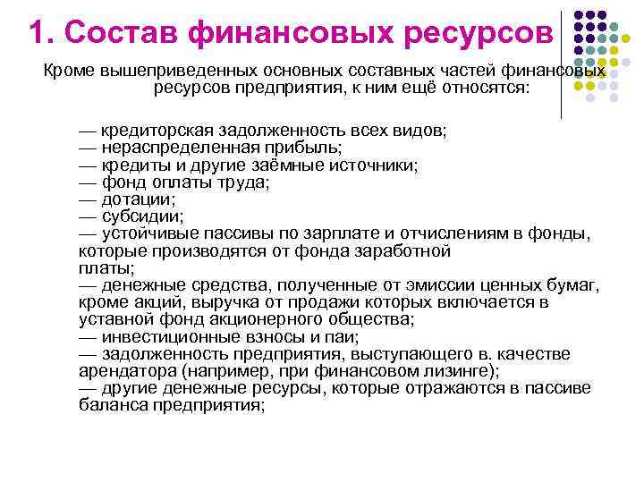 1. Состав финансовых ресурсов Кроме вышеприведенных основных составных частей финансовых ресурсов предприятия, к ним